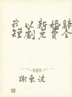 我以新婚辞旧情短剧免费全集在线观看