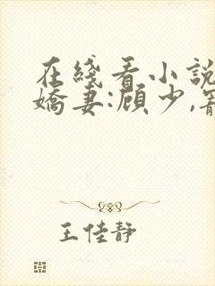 在线看小说闪婚娇妻:顾少,宠上瘾