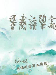 迟意江阔全文免费阅读笔趣阁