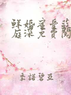 鲜婚蜜爱苏乔顾庭深免费阅读