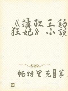 《摄政王的神医狂妃》小说