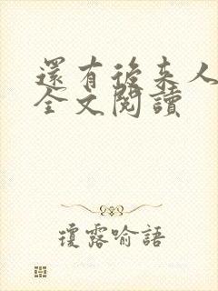 还有后来人在线全文阅读