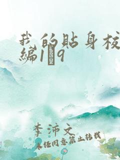 我的贴身校花改编1―9