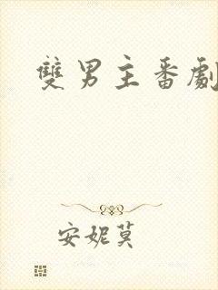 双男主番剧推荐