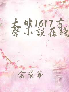 大明1617有声小说在线听