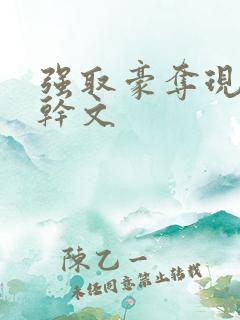 强取豪夺现言高干文