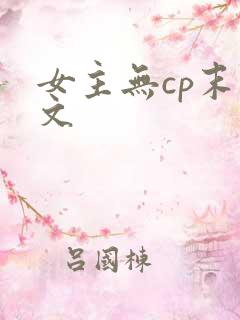 女主无cp末世文