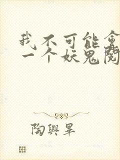 我不可能会怜惜一个妖鬼阅读