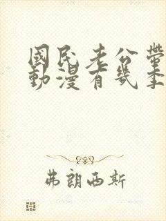 国民老公带回家动漫有几季