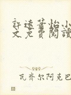 许远萧怡小说全文免费阅读无弹窗