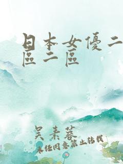 日本女优二穴一区二区