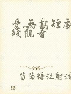 爱,无期短剧在线观看