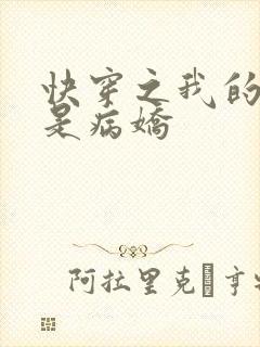 快穿之我的宿主是病娇