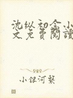 沈纵初念小说全文免费阅读