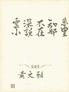 云深不知梦原著小说在哪里看