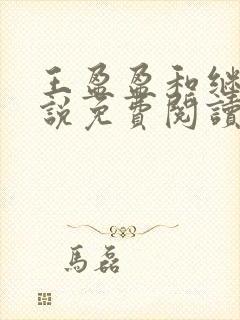 王盈盈和继父小说免费阅读