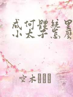 成何体统里面的小太子怎么来的