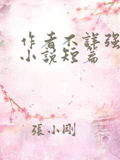 作者不详强d乱小说短篇