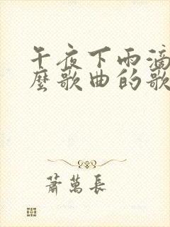 午夜下雨滴是什么歌曲的歌词