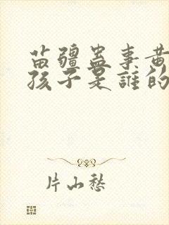 苗疆蛊事黄菲的孩子是谁的