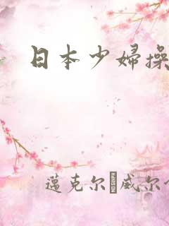 日本少妇操比