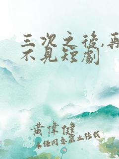 三次之后,再也不见短剧