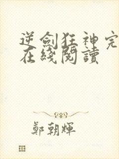 逆剑狂神完整版在线阅读