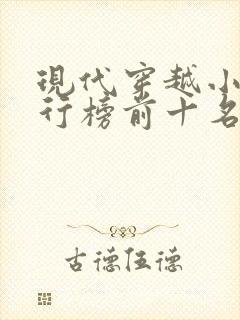 现代穿越小说排行榜前十名完结篇