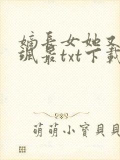 嫡长女她又美又飒最txt下载