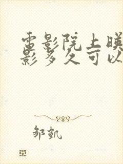 电影院上映的电影多久可以在手机上看