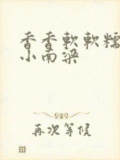 香香软软糯糯的小南梁