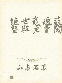 绝世武魂苏莫完整版免费阅读最新