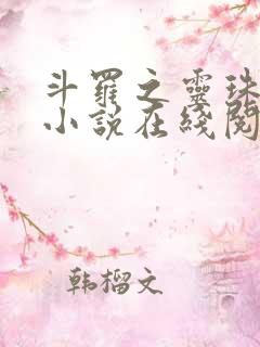 斗罗之灵珠神剑小说在线阅读