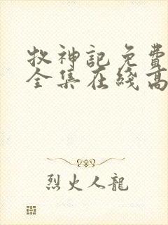 牧神记免费观看全集在线高清