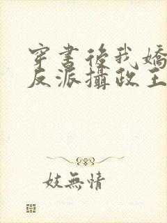 穿书后我娇养了反派摄政王小说在线免费看