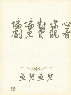 偏偏对你心动短剧免费观看