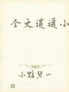 全文逍遥小傻医