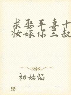 求娶平妻十里红妆嫁你三叔短剧免费观看