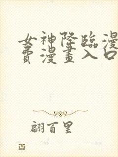 女神降临漫画免费漫画入口页面