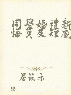 同学婚礼新娘追悔莫及短剧免费观看全集