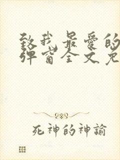 致我最爱的你无弹窗全文免费阅读