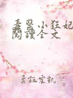 毒医小狂妃免费阅读全文