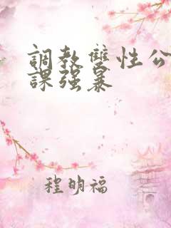 调教双性公子上课强暴