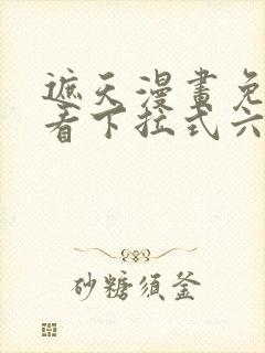 遮天漫画免费观看下拉式六漫画