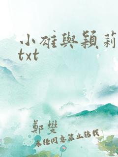 小雄与颖莉故事txt