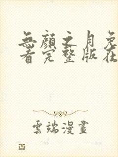 无颜之月免费观看完整版在线全集武神主宰