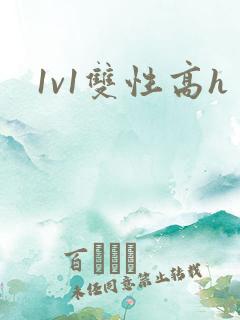 1v1双性高h