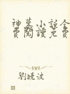 神墓小说全文免费阅读免费