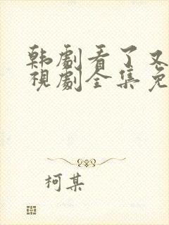 韩剧看了又看电视剧全集免费观看