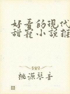 好看的现代言情甜宠小说推荐